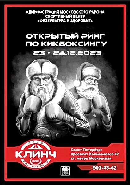 23-24 декабря 2023 года состоялся открытый ринг по кикбоксингу в клубе CLINCH 23-24 декабря 2023 года состоялся открытый ринг по кикбоксингу в клубе CLINCH