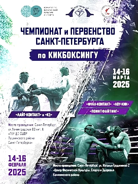 Первенство и чемпионат Санкт-Петербурга по кикбоксингу: достижения и результаты Первенство и чемпионат Санкт-Петербурга по кикбоксингу: достижения и результаты