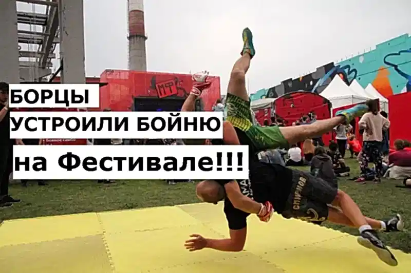 Фестиваль Радио Рекорд: перфоманс бойцов клуба Алмаз Фестиваль Радио Рекорд: перфоманс бойцов клуба Алмаз