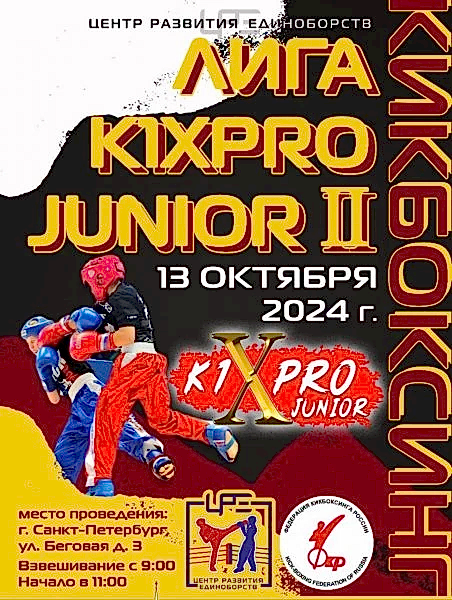 Второй этап отборочного турнира по кикбоксингу Лиги К1pro junior II в Санкт-Петербурге Второй этап отборочного турнира по кикбоксингу Лиги К1pro junior II в Санкт-Петербурге