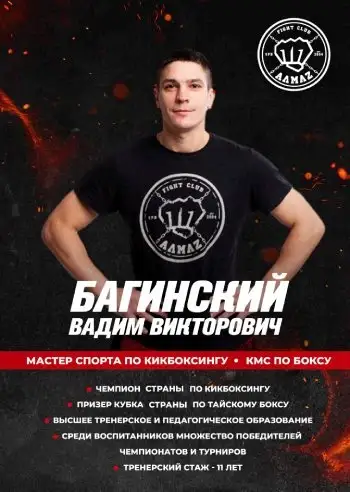 Багинский Вадим - тренер по тайскому боксу, кикбоксингу и боксу Багинский Вадим - тренер по тайскому боксу, кикбоксингу и боксу