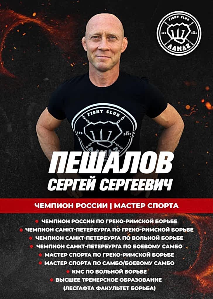 Тренер по самбо клуба Алмаз - Пешалов Сергей Тренер по самбо клуба Алмаз - Пешалов Сергей