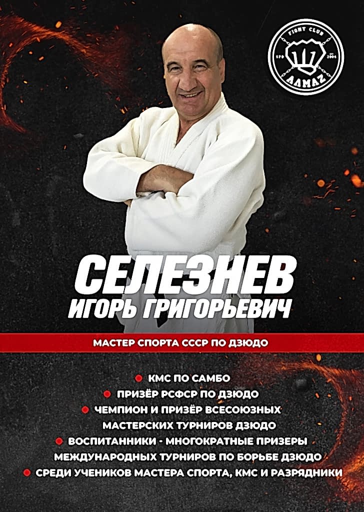 Селезнев Игорь Григорьевич - мастер спорта СССР по дзюдо Селезнев Игорь Григорьевич - мастер спорта СССР по дзюдо