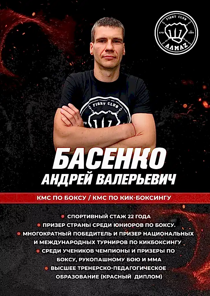 Андрей Басенко - тренер по боксу, кикбоксингу и муай тай в клубе Алмаз Андрей Басенко - тренер по боксу, кикбоксингу и муай тай в клубе Алмаз