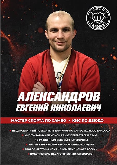 Тренер по самбо клуба Алмаз в Мурино - Александров Евгений Тренер по самбо клуба Алмаз в Мурино - Александров Евгений