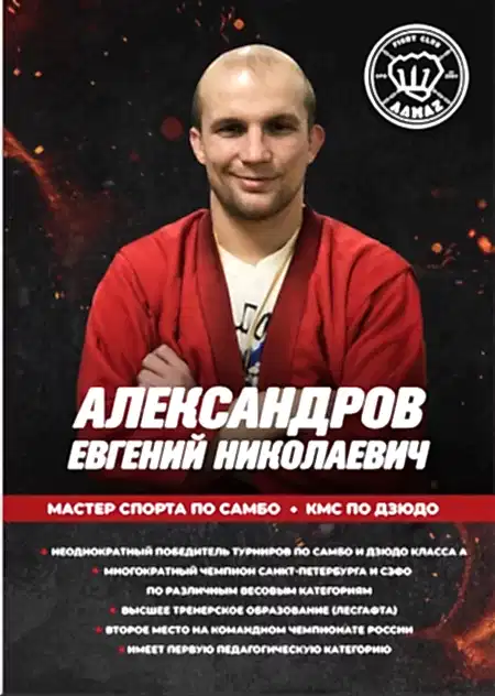 Тренер по самбо клуба Алмаз в Мурино - Александров Евгений Тренер по самбо клуба Алмаз в Мурино - Александров Евгений