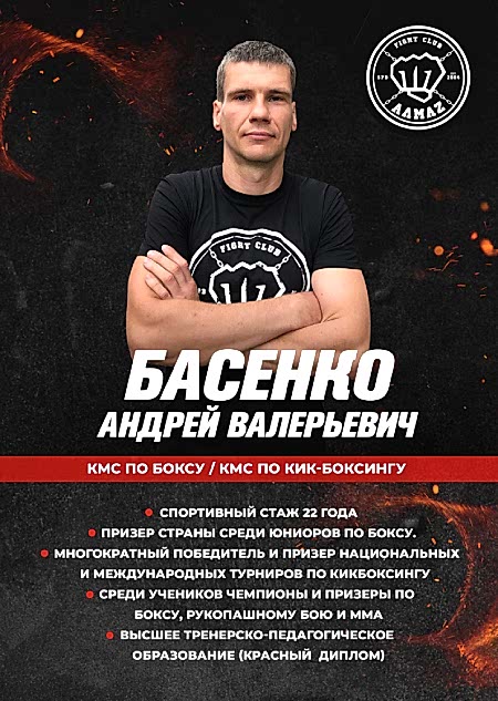Тренер по кикбоксингу, тайскому боксу и боксу - клуб Алмаз Андрей Басенко Тренер по кикбоксингу, тайскому боксу и боксу - клуб Алмаз Андрей Басенко