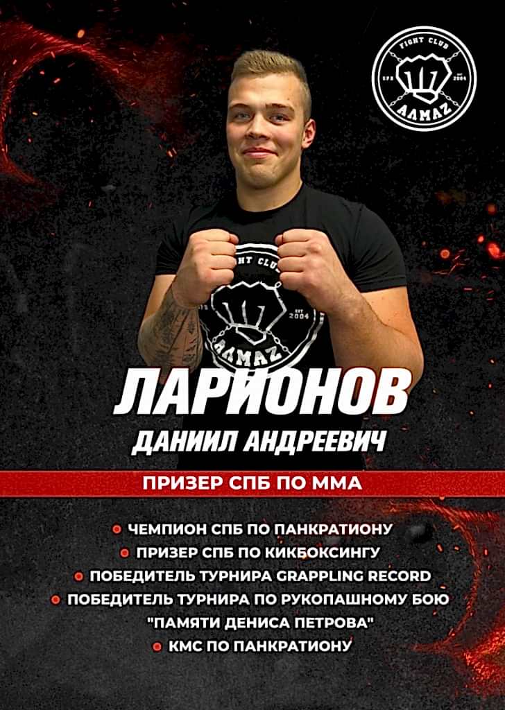 Тренер по единоборствам клуба Алмаз - Ларионов Даниил Андреевич Тренер по единоборствам клуба Алмаз - Ларионов Даниил Андреевич