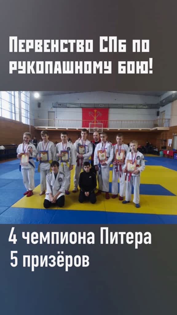 Клуб рукопашного боя Алмаз - результаты на Первенстве СПб