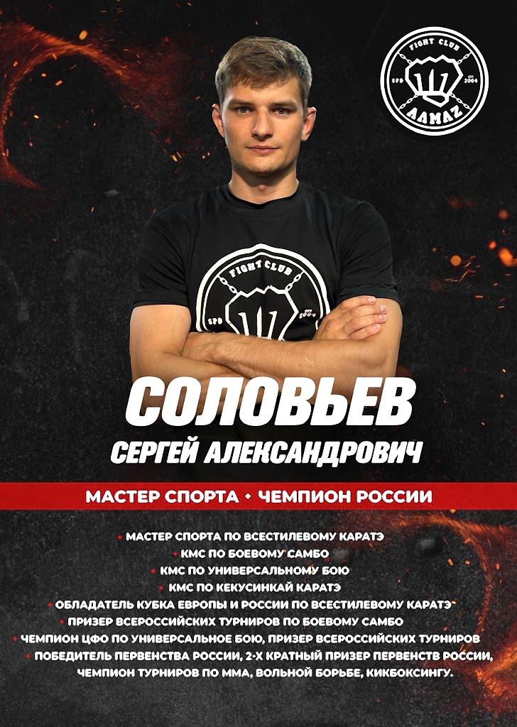 Тренер по смешанным единоборствам клуба Алмаз - Соловьев Сергей. Тренер по смешанным единоборствам клуба Алмаз - Соловьев Сергей.