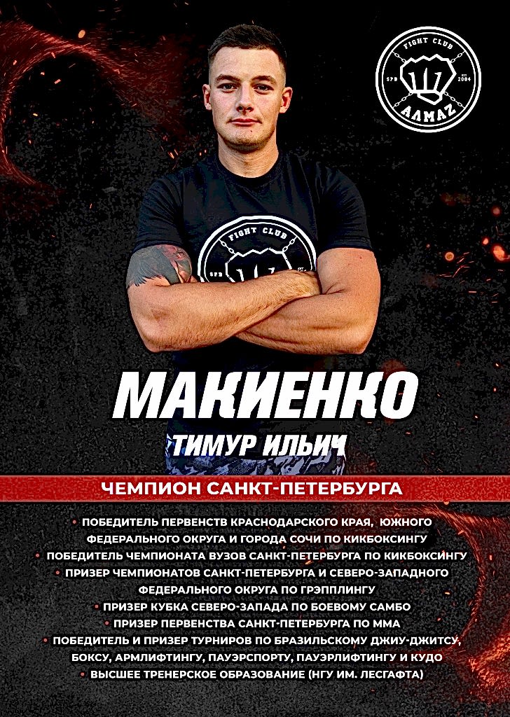 Тренер по ММА - зал Алмаз Кудрово Тренер по ММА - зал Алмаз Кудрово
