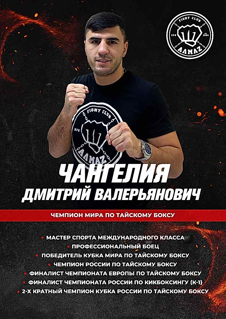Тренер по тайскому боксу клуба Алмаз - Чемпион Мира Чангелия Дмитрий Тренер по тайскому боксу клуба Алмаз - Чемпион Мира Чангелия Дмитрий