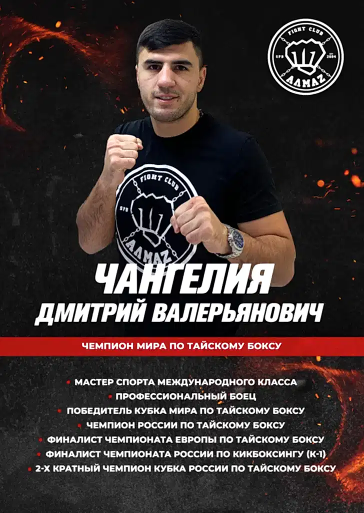 Тренер по тайскому боксу клуба Алмаз - Чемпион Мира Чангелия Дмитрий Тренер по тайскому боксу клуба Алмаз - Чемпион Мира Чангелия Дмитрий