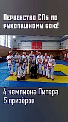 4 чемпиона Питера и 5 призеров на Первенстве Санкт-Петербурга по рукопашному бою